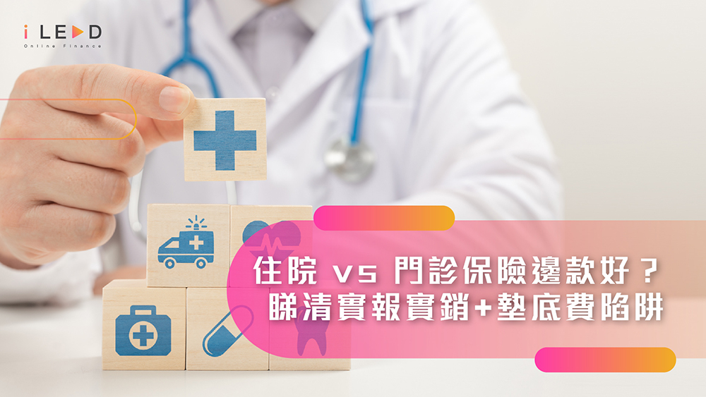 iLEND, 住院保險比較, 門診保險邊間好, 醫保點揀, 實報實銷住院計劃, 住院現金保障, 自付費門診保險, 網絡醫生名單, 醫療保險邊隻好, 香港私家病房保險, 門診保險次數限制, 住院保障手術費, 日常睇醫生 claim 保險, 意外骨折住院理賠, 即批貸款, 結餘轉戶, 小額貸款, 私人貸款, 借貸, 急錢, 資金周轉, 旺角貸款
