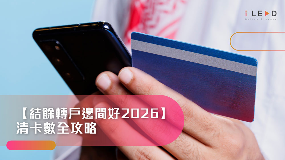結餘轉戶, 清卡數, 債務整合, 結餘轉戶比較, 結餘轉戶邊間好, 清卡數貸款, 結餘轉戶2026, 債務重組, 卡數還唔完, 信貸評級, TU, 信貸評級差申請貸款, 借錢清數, 財務公司 結餘轉戶, 結餘轉戶還款期, 最低還款額, minpay, 貸款比較, iLEND, 特快貸款, 旺角貸款, 貸款