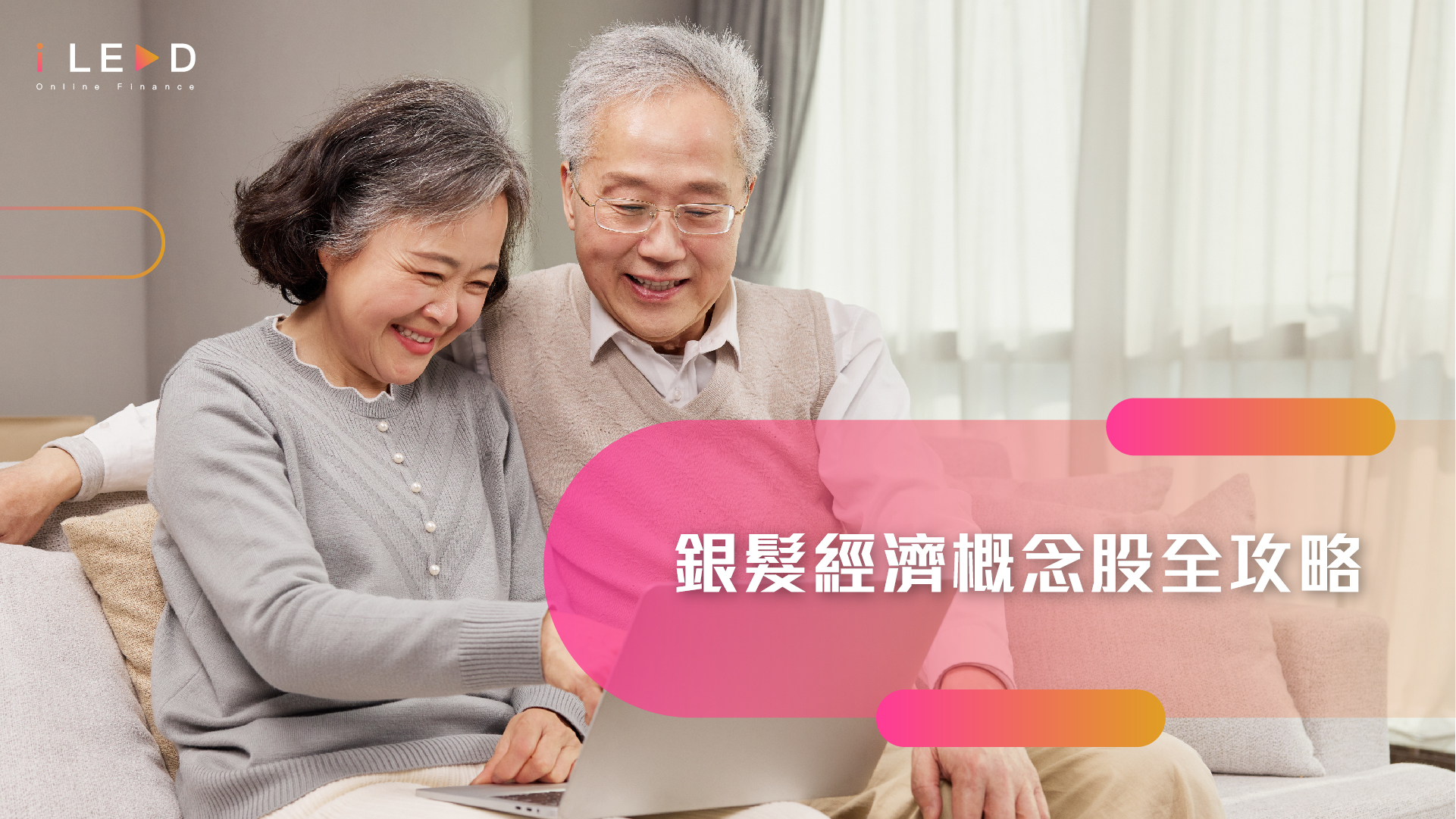 iLend, 千兩, 千兩財務, 銀髮經濟, 概念股, 人口老化, 投資機遇, 香港股票, 醫療股, 安老服務, 退休理財, 樂齡科技, 財務公司, 借錢, 結餘轉戶, P Loan, 私人貸款, 低息貸款, 清卡數, 免TU, 網上貸款