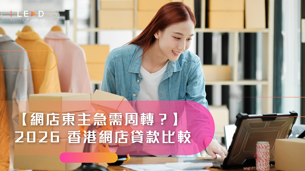 中小企貸款 2026, 中小企周轉邊間好, SME Loan 香港, iLEND, 網店周轉, 商業貸款比較, 網上貸款推薦, 網店東主急需周轉, 免擔保中小企貸款, SME 貸款邊間好, 網店入貨資金, 網店借錢邊間快, 中小企網上貸款點申請, 免抵押商業貸款, 香港 SME 融資, 24小時貸款申請, 虛擬銀行貸款比較, 特快貸款, iLEND, 