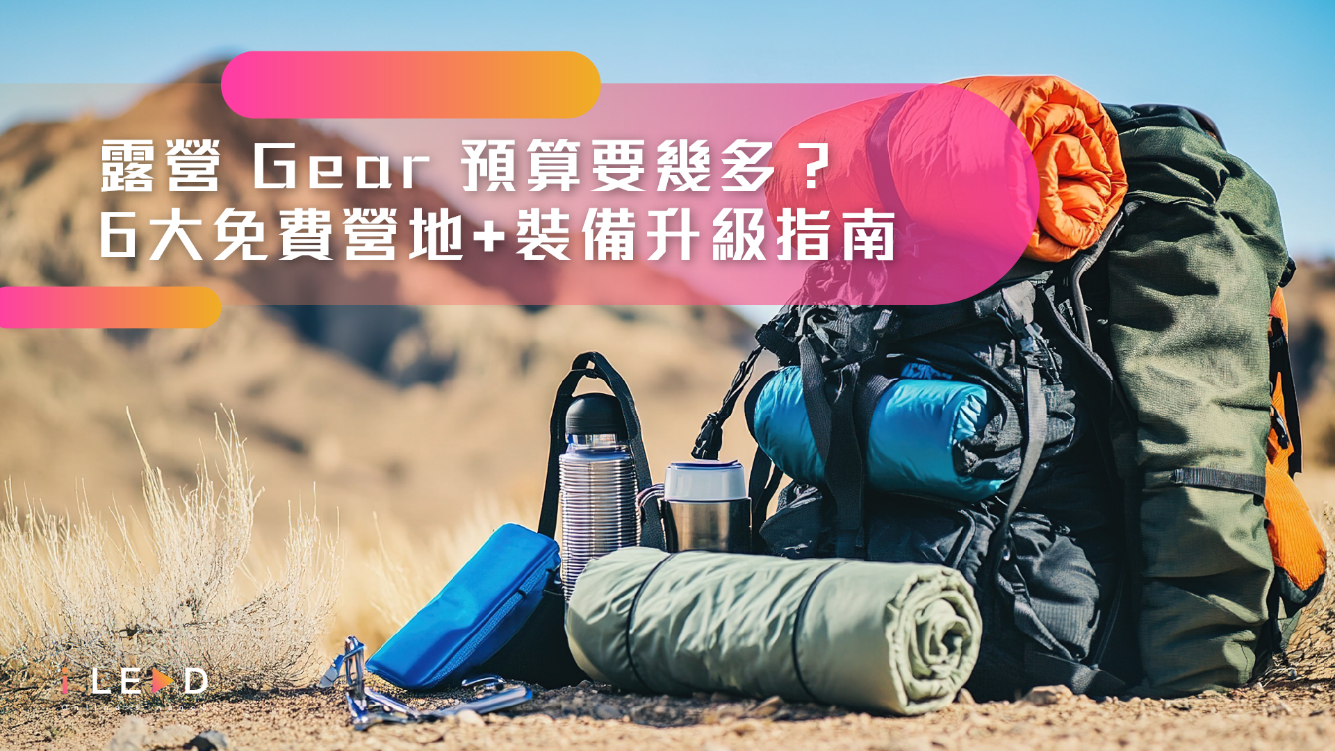 【露營Gear預算要幾多？】6大免費營地推介與裝備開支攻略｜iLend 小額特快貸款無痛升級