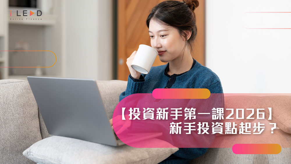 iLend, 新手投資, 投資心法, 新手投資, 投資入門, 投資基本概念, 投資術語, 投資風險, 股票投資, 基金投資, 債券投資, 房地產投資, ETF, 投資誤區, 避開蝕本陷阱, 理財規劃, 香港投資, 旺角貸款, 借錢, 大額貸款, 即批貸款, 私人貸款, 財務公司, 貸款公司iLend, 新手投資, 投資心法, 新手投資, 投資入門, 投資基本概念, 投資術語, 投資風險, 股票投資, 基金投資, 債券投資, 房地產投資, ETF, 投資誤區, 避開蝕本陷阱, 理財規劃, 香港投資, 旺角貸款, 借錢, 大額貸款, 即批貸款, 私人貸款, 財務公司, 貸款公司
