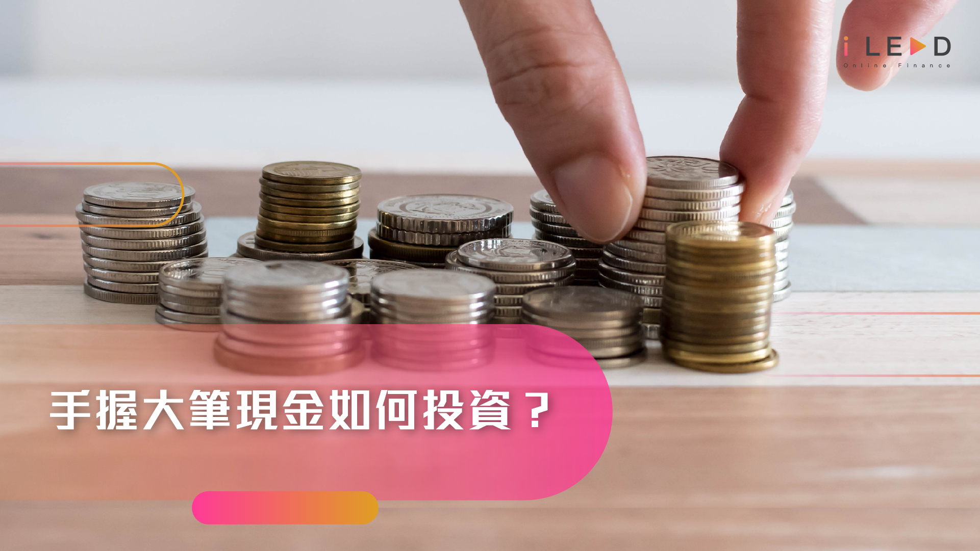 手握大筆現金如何投資？5步助你錢滾錢，避開投資陷阱 | iLend
