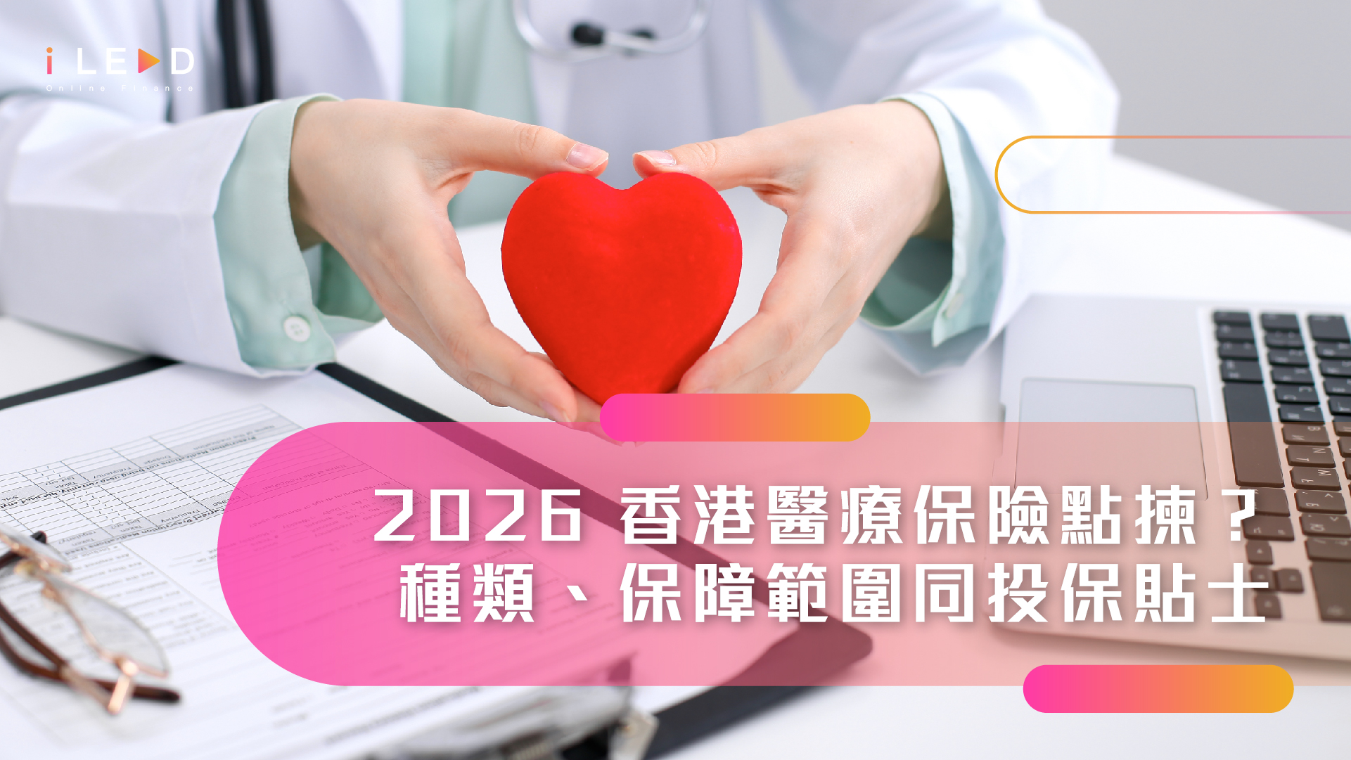【醫療保險 2026】醫保點揀好？iLend拆解香港醫療保險種類、保障範圍同投保貼士