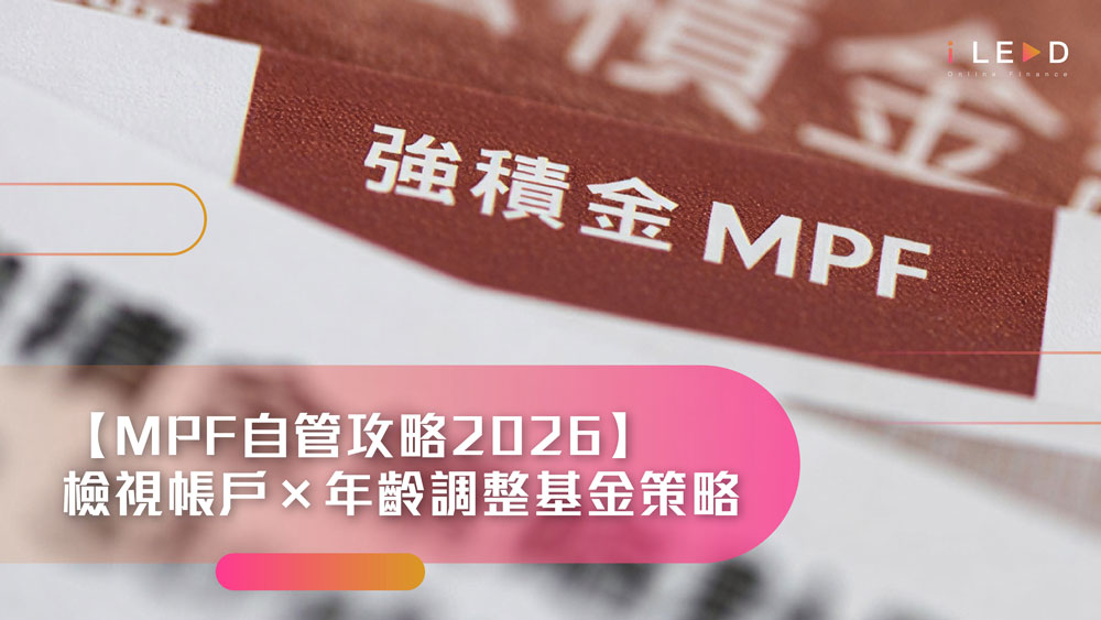 iLEND, 強積金, MPF, 強積金攻略, MPF自管, 2026 MPF, 強積金投資, MPF點揀, 強積金基金, 按年齡投資MPF, 退休規劃, 小額貸款, 私人貸款, 信貸, 借貸, 急錢, 資金周轉, 快速批核, 香港貸款, 財務公司, 24小時貸款, 特快貸款, 旺角貸款