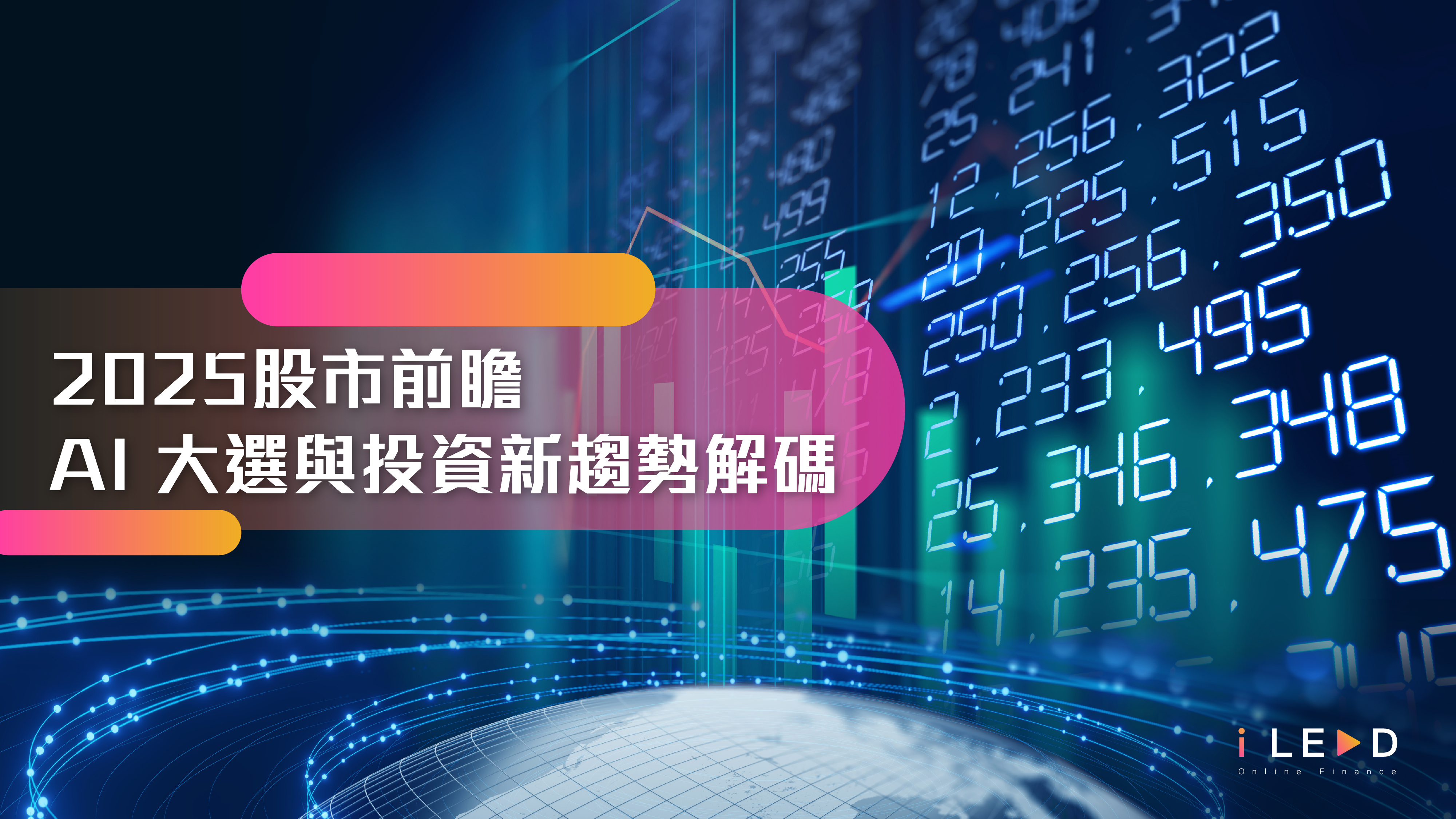 2025股市前瞻：AI、大選與投資新趨勢解碼