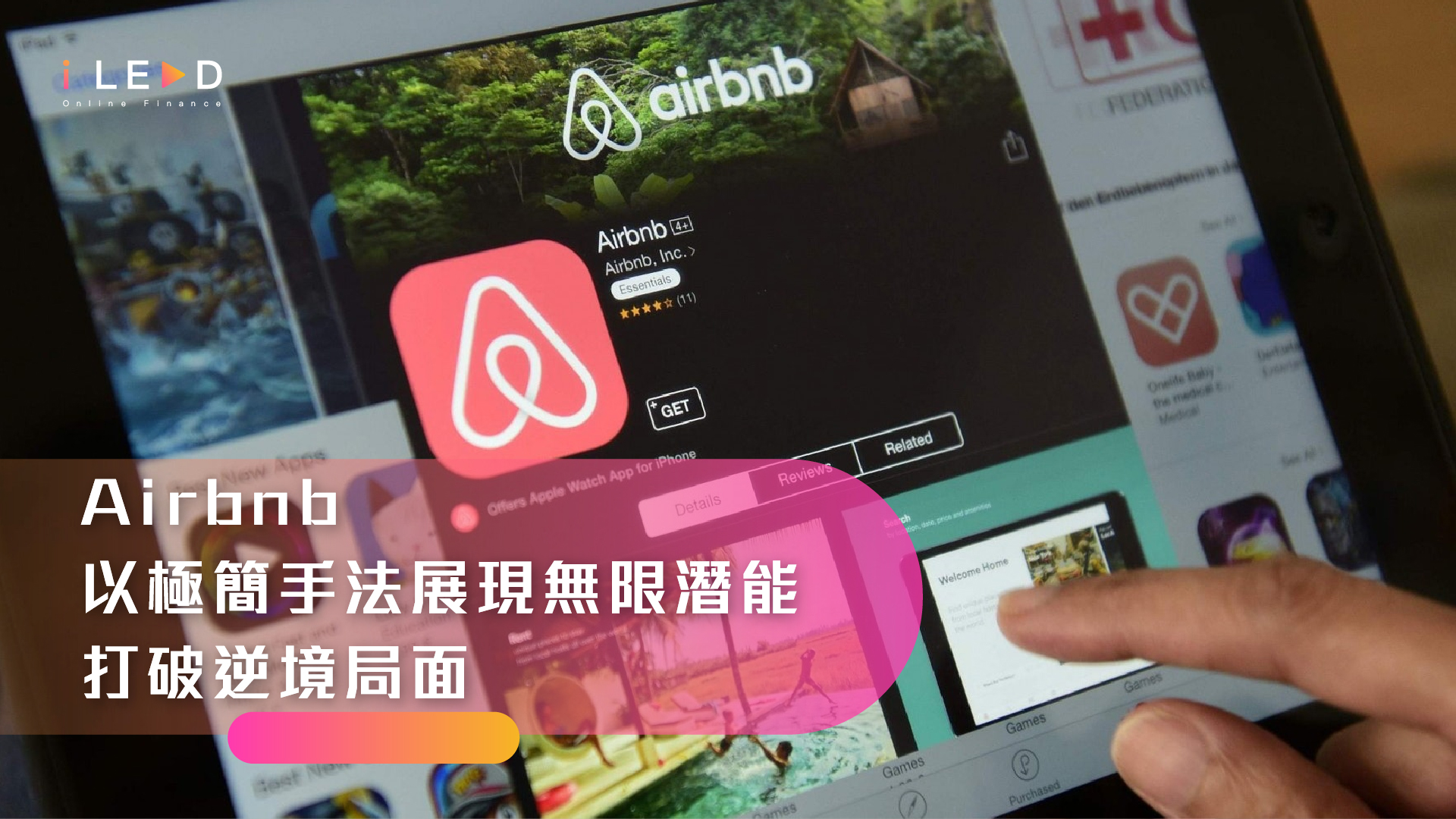 Airbnb展現無限潛能，打破逆境局面