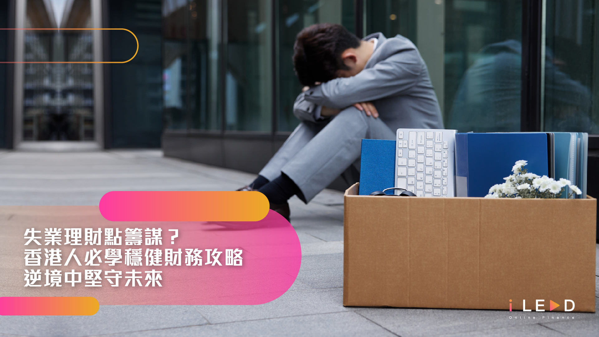 失業理財點籌謀？香港人必學穩健財務攻略，逆境中堅守未來