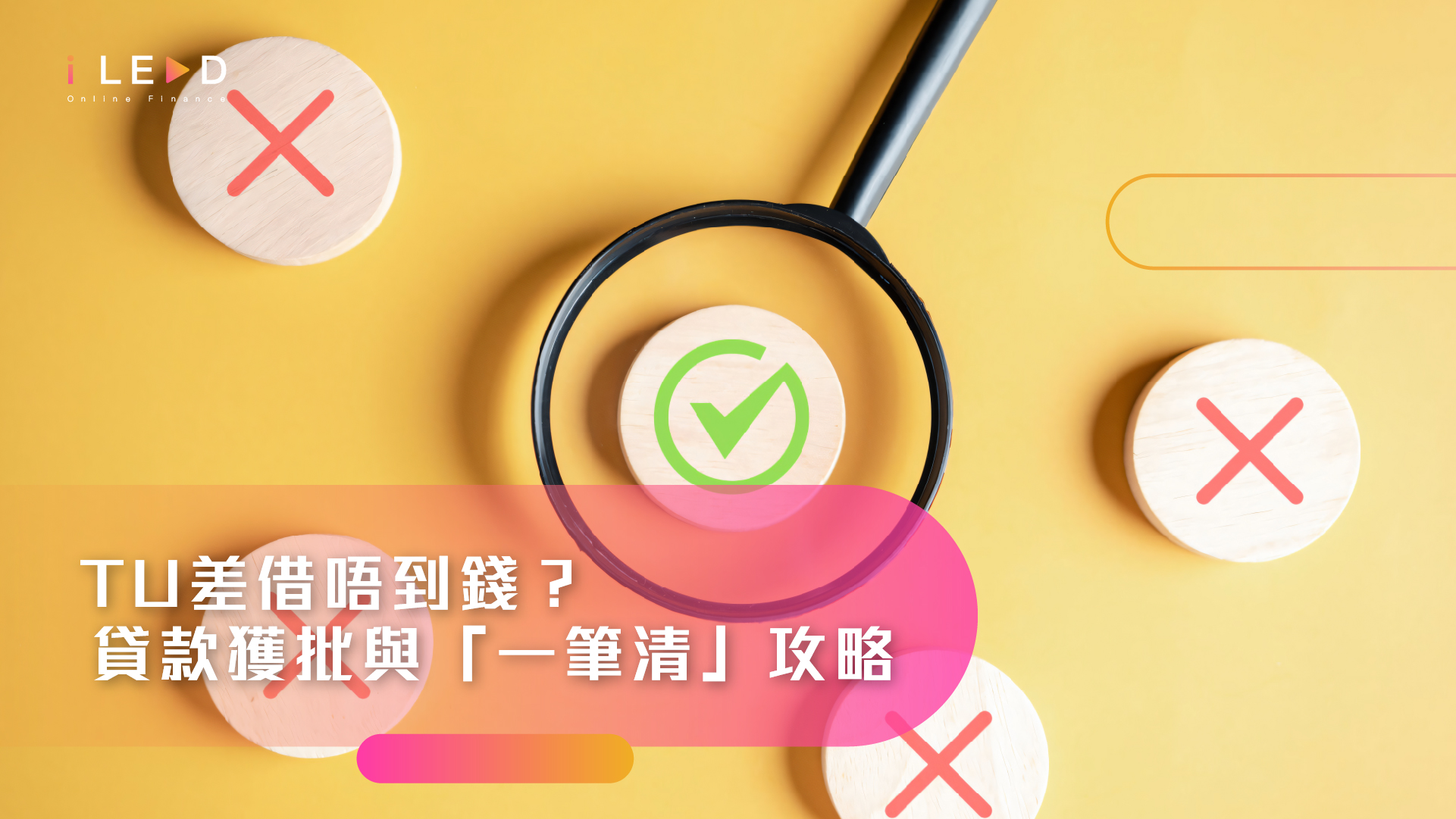 【TU差急用錢】信貸評級太差借唔到錢?iLend 私人貸款成功獲批與「一筆清」指南