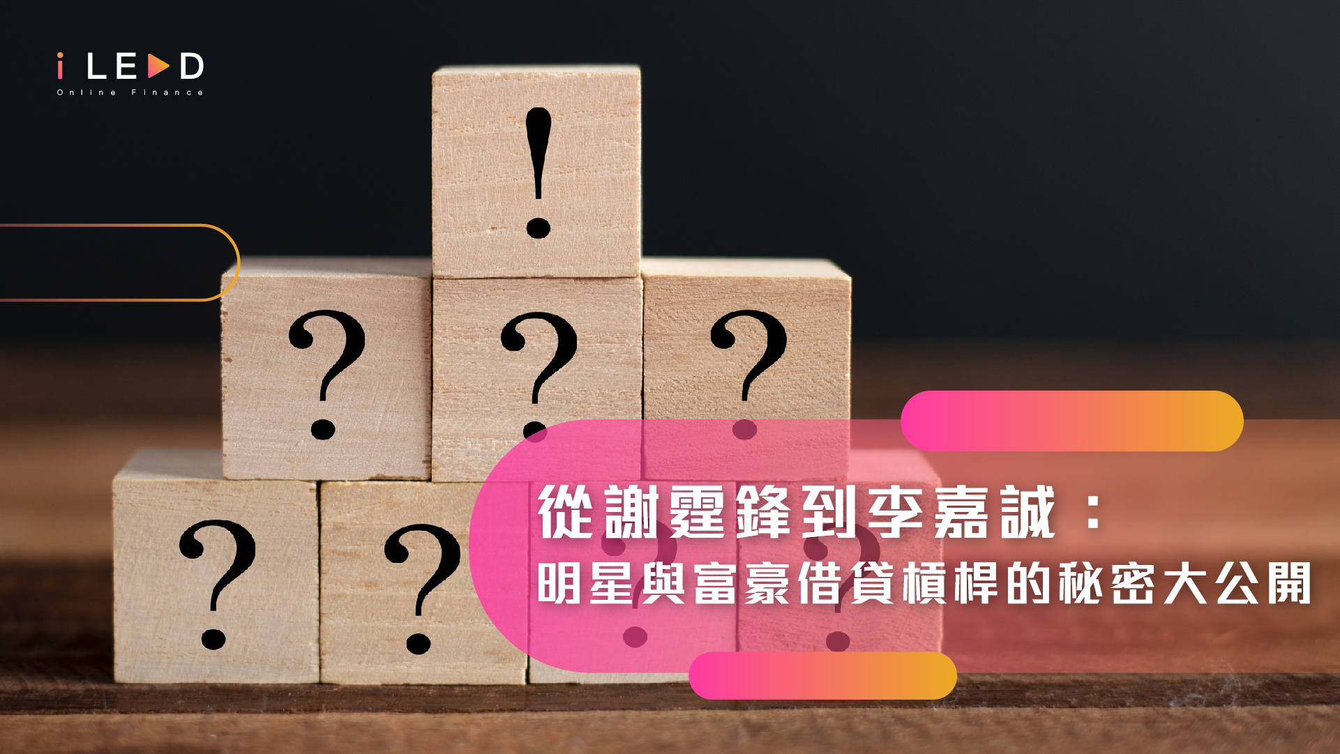 從謝霆鋒到李嘉誠：明星與富豪借貸槓桿的秘密大公開