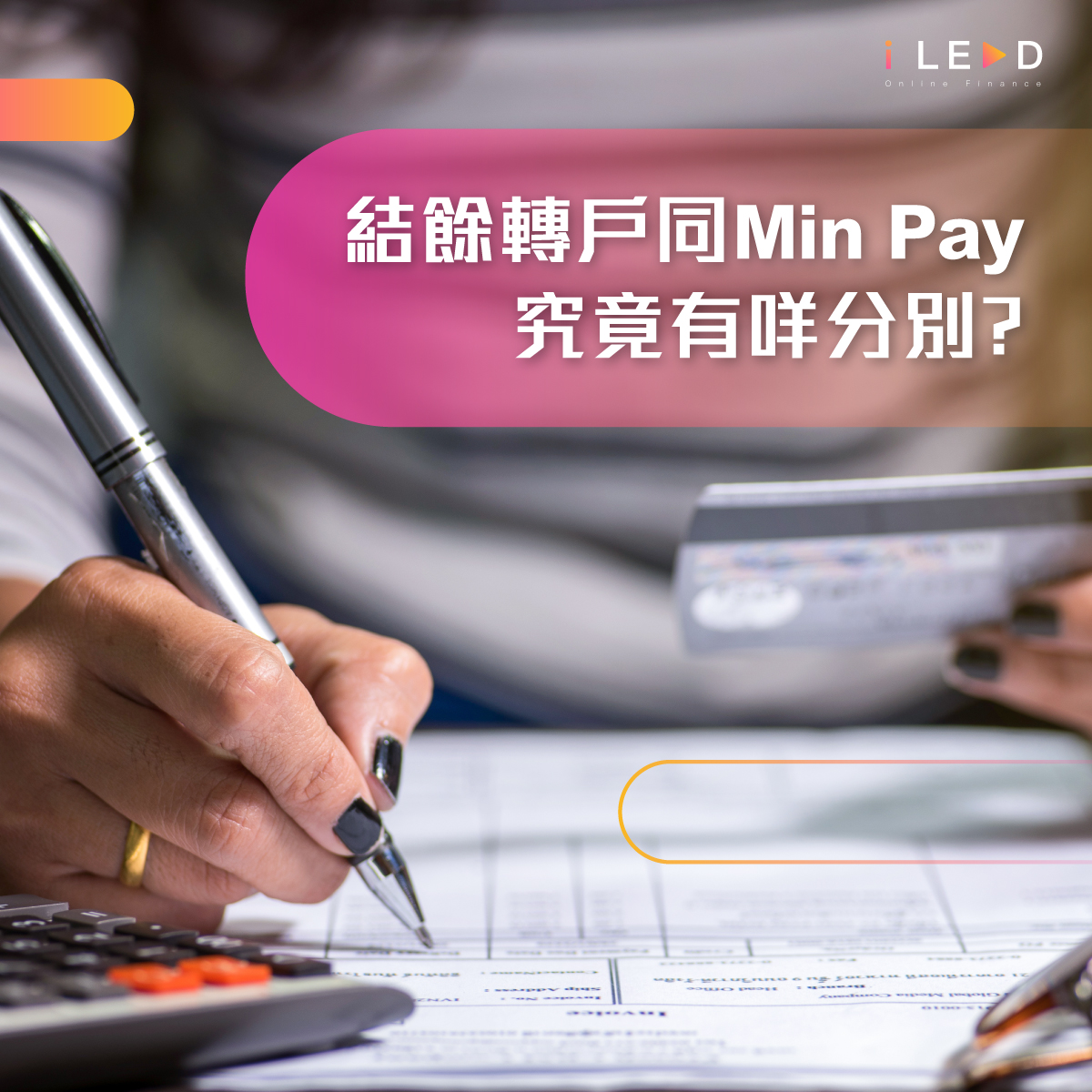 結餘轉戶同Min Pay究竟有咩分別?