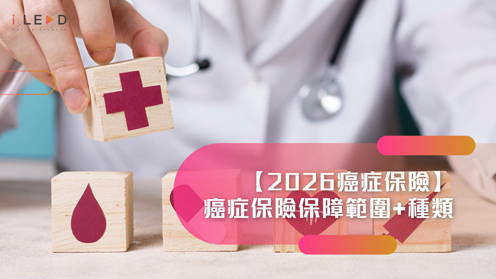 iLEND, 醫療保險, 癌症保險, 癌症醫療保險, 癌症危疾保險, 原位癌, 癌症治療, 危疾保險比較, 癌症診斷, 標靶治療, 大額貸款, 即批貸款, 結餘轉戶, 小額貸款, 循環貸款, 私人貸款, 信貸, 借貸, 急錢, 資金周轉, 旺角貸款