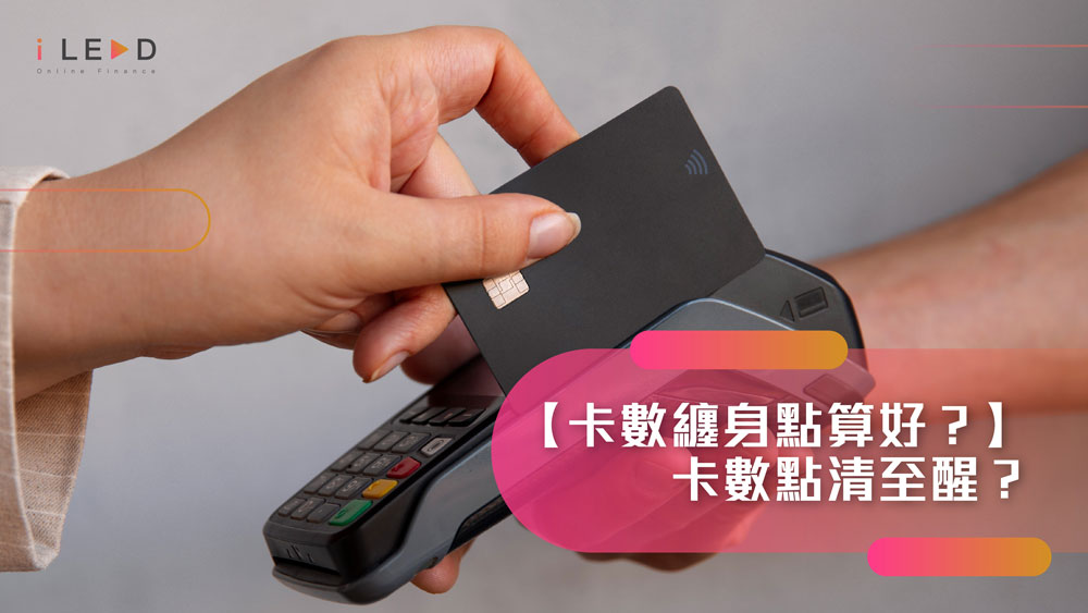 【卡數纏身點算好？】卡數點清至醒？借清卡數貸款先諗清楚 | iLEND 5 個貸款貼士避免你愈借愈窮，擺脫卡數困擾