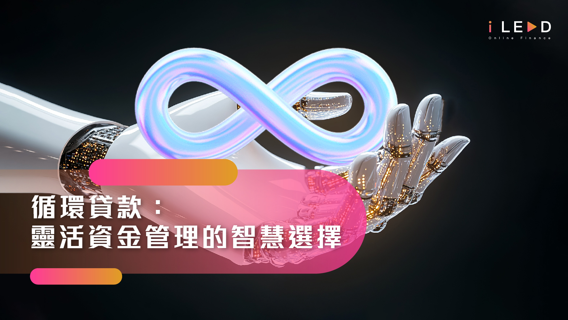 iLend, iLend財務, 循環貸款, 貸款, 信貸, 借貸, 私人貸款, 個人貸款, 網貸, 網上貸款, 網貸平台, 貸款公司, 財務公司, 財務, 借款, 借款額度, 信貸額度, 財務狀況, 資金周轉