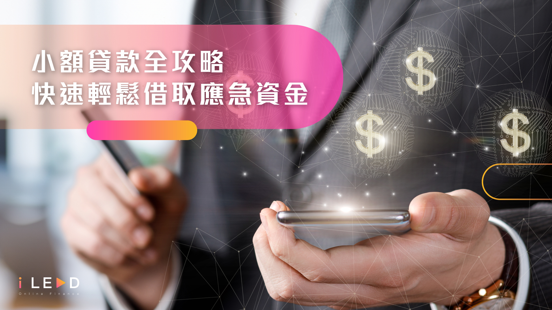 小額貸款全攻略：快速輕鬆借取應急資金