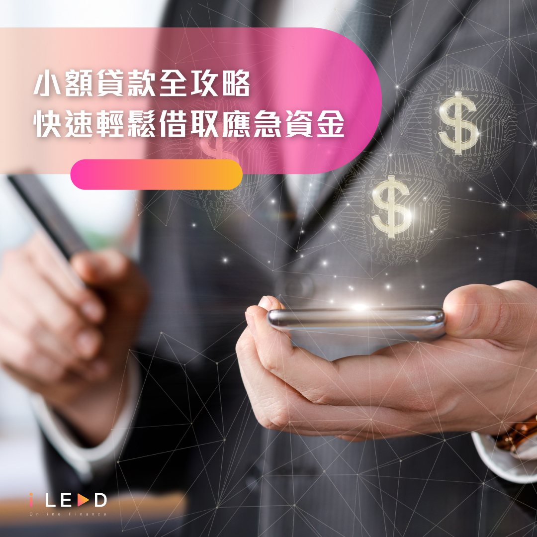 小額貸款全攻略：快速輕鬆借取應急資金