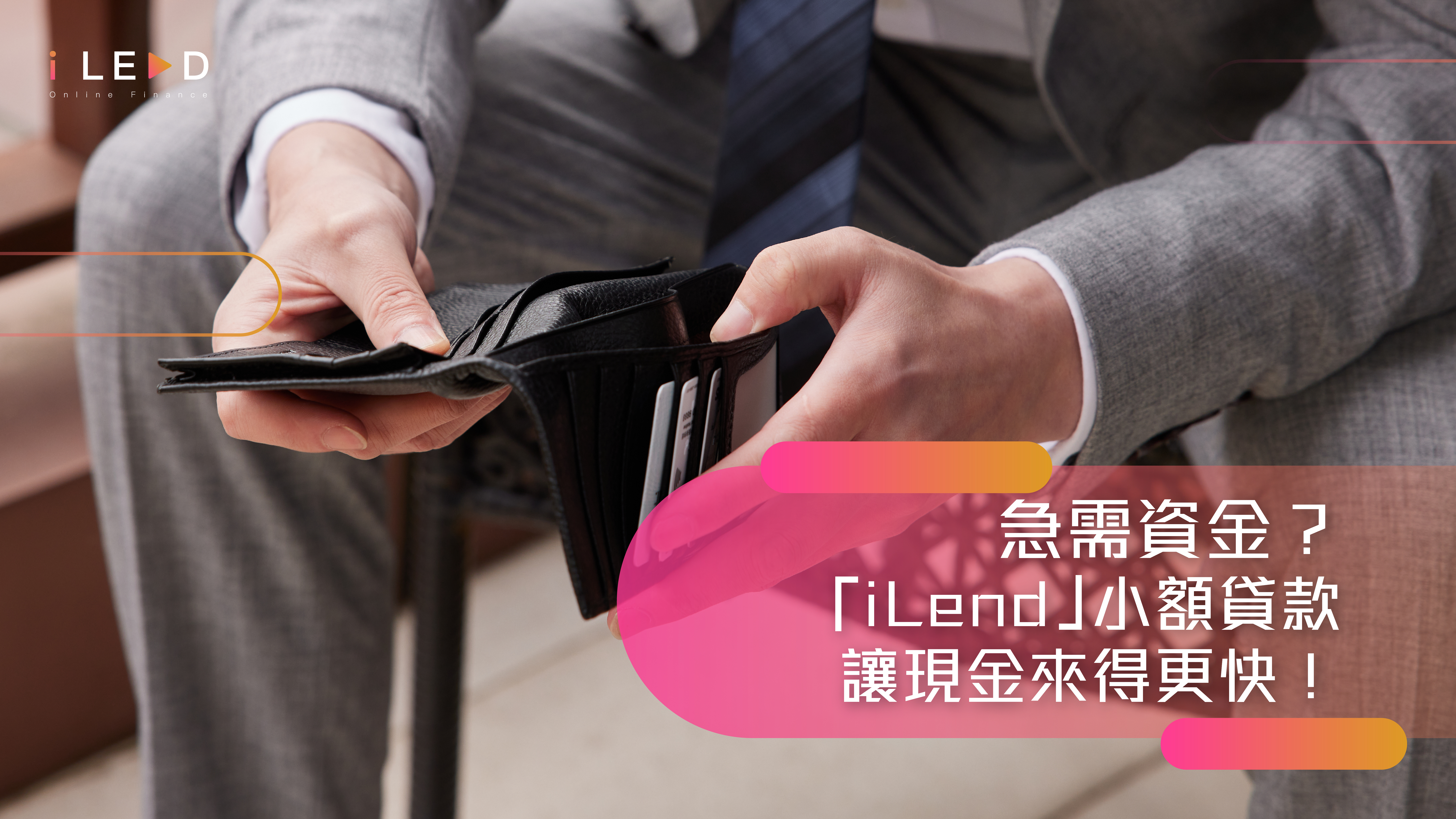 iLend小額貸款, iLend, 快速貸款, 免TU, 無文件貸款, 無手續費貸款, 生活急需資金, 緊急借款, 信貸報告差, 香港貸款, 線上貸款, 現金貸款, 無隱藏費用, 貸款審批快, 便捷貸款, 旺角貸款