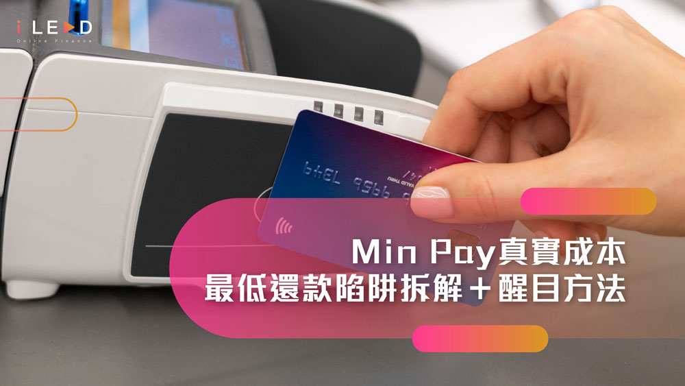 【一文睇晒Min Pay真實成本】$10萬卡數只還最低還款？實測最終多還$XX萬利息！iLEND拆解最低還款陷阱＋實用醒目方法，即學即止血