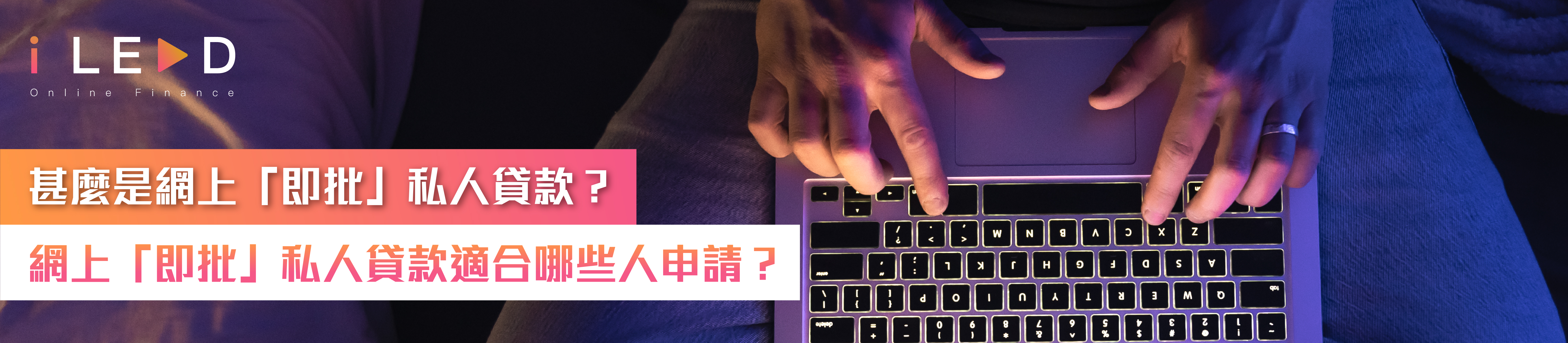 iLEND, 網上即批私人貸款, 私人貸款即批, iLEND App, AI智能審批, 最快3分鐘過數, 零手續費開戶, 急用錢, 自由職業者貸款, 網上貸款申請, 24小時貸款, 網上貸款, 特快貸款, 旺角貸款, 借錢, 貸款