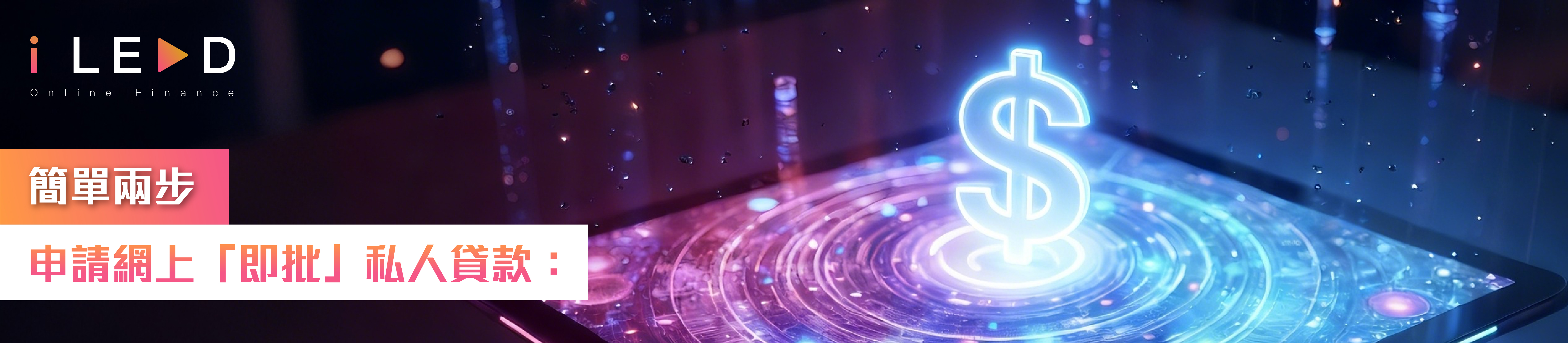 iLEND, 網上即批私人貸款, 私人貸款即批, iLEND App, AI智能審批, 最快3分鐘過數, 零手續費開戶, 急用錢, 自由職業者貸款, 網上貸款申請, 24小時貸款, 網上貸款, 特快貸款, 旺角貸款, 借錢, 貸款