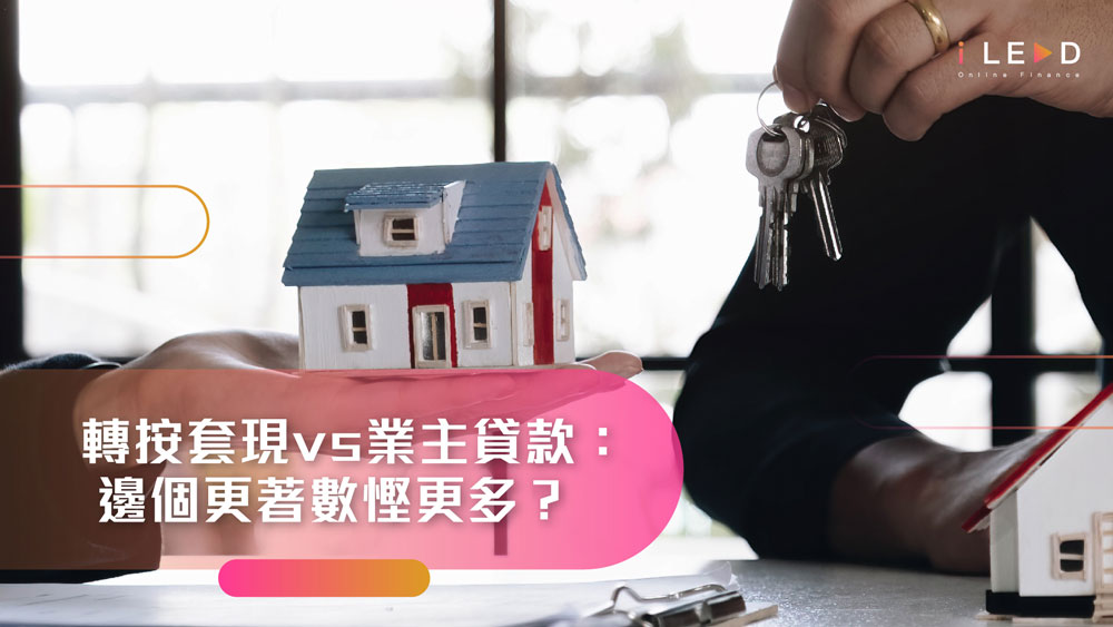 iLEND, 大額貸款, 業主貸款, 樓宇按揭, 轉按套現, 置業理財, 無抵押貸款, 即批貸款, 結餘轉戶, 小額貸款, 循環貸款, 私人貸款, 信貸, 借貸, 免TU網貸, 免入息證明貸款, 網貸, 急錢, 現金周轉, 快速批核, 香港貸款, 免文件貸款, 財務公司, TU差點借錢, 24小時貸款, 網上貸款, 特快貸款, MortgageLink, 旺角貸款