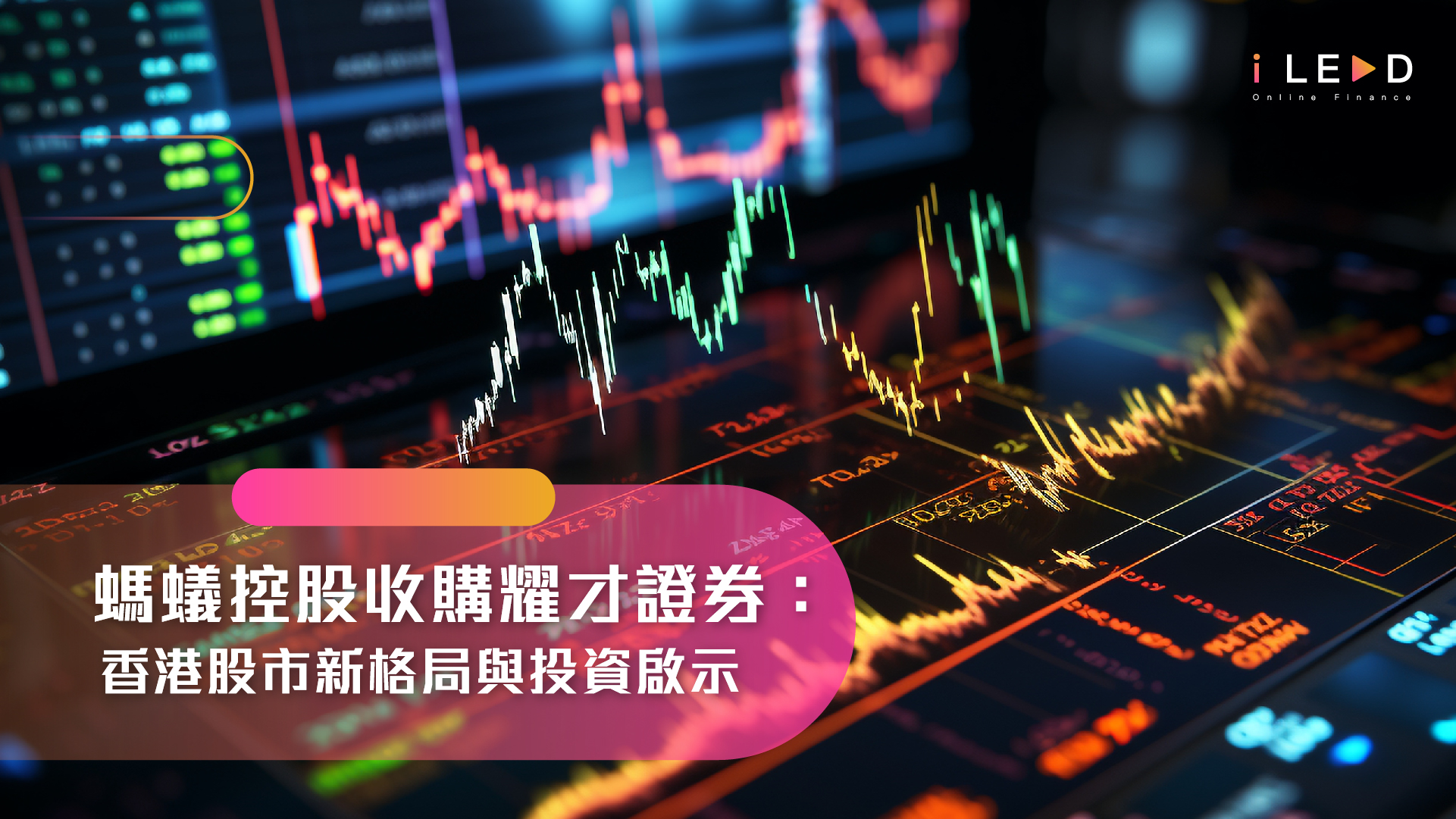 螞蟻控股收購耀才證券：香港股市新格局與投資啟示
