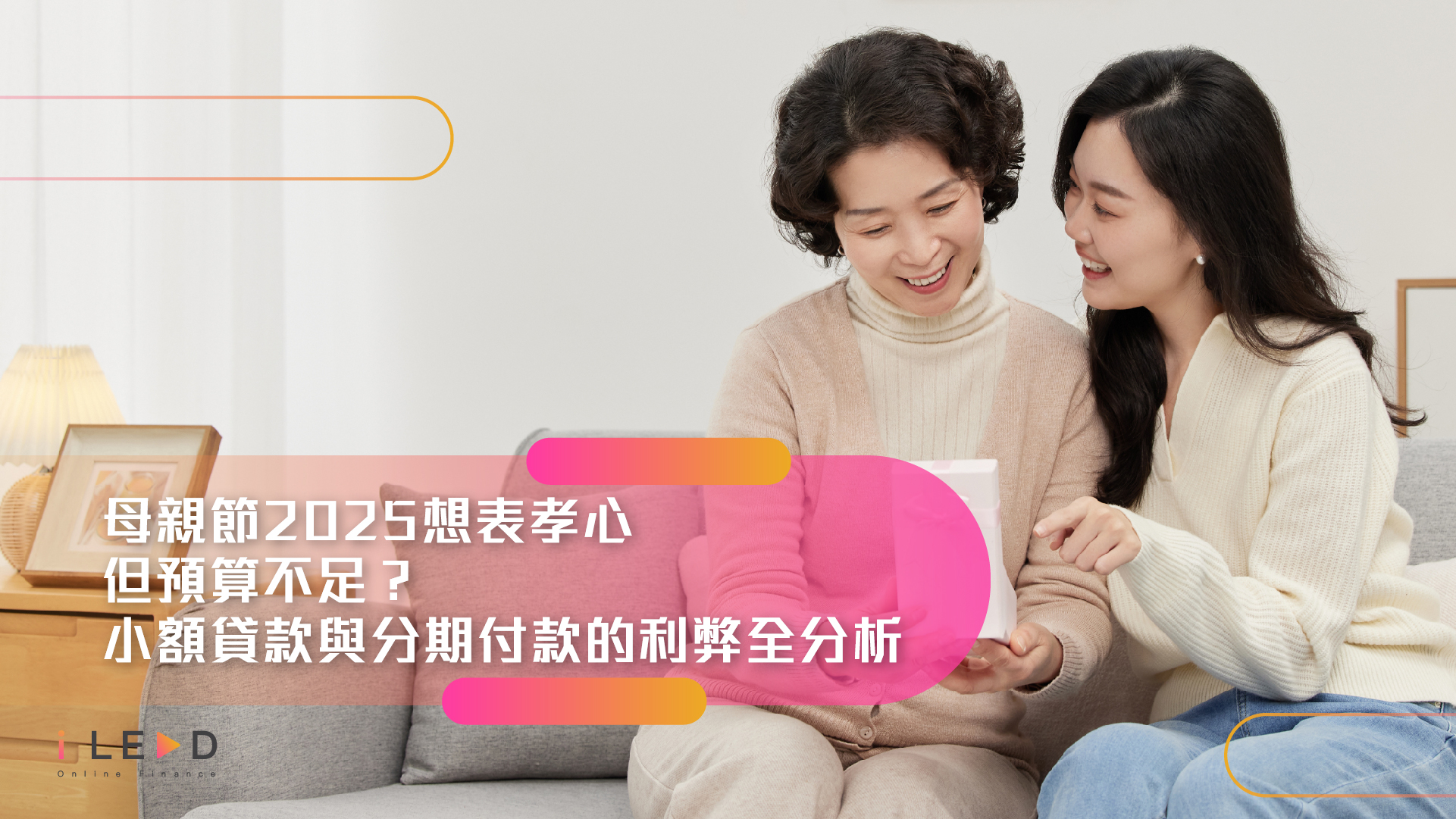 母親節2025想表孝心但預算不足？小額貸款與分期付款的利弊全分析