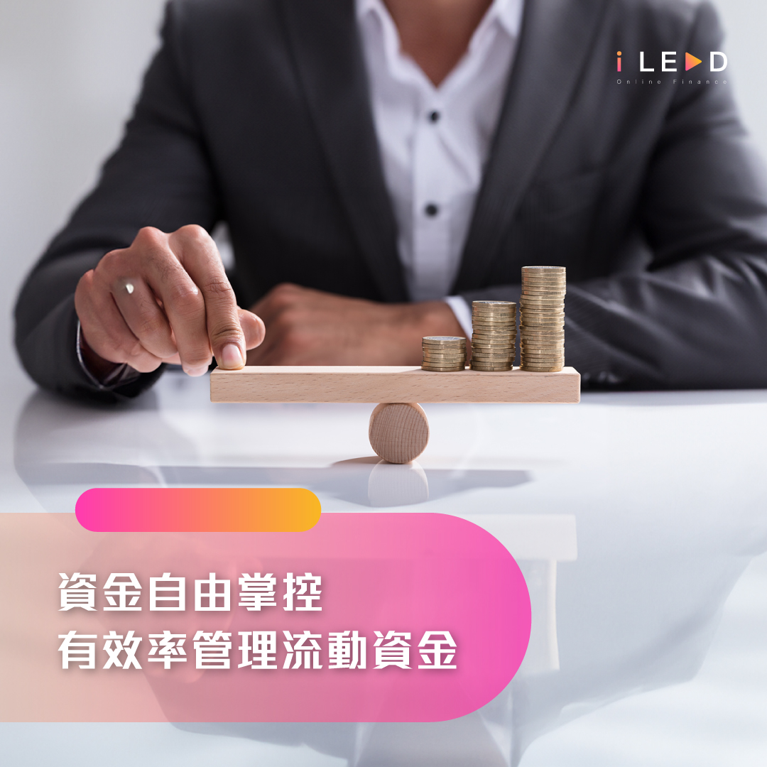 資金自由掌控！彈性理財策略助你有效率管理流動資金