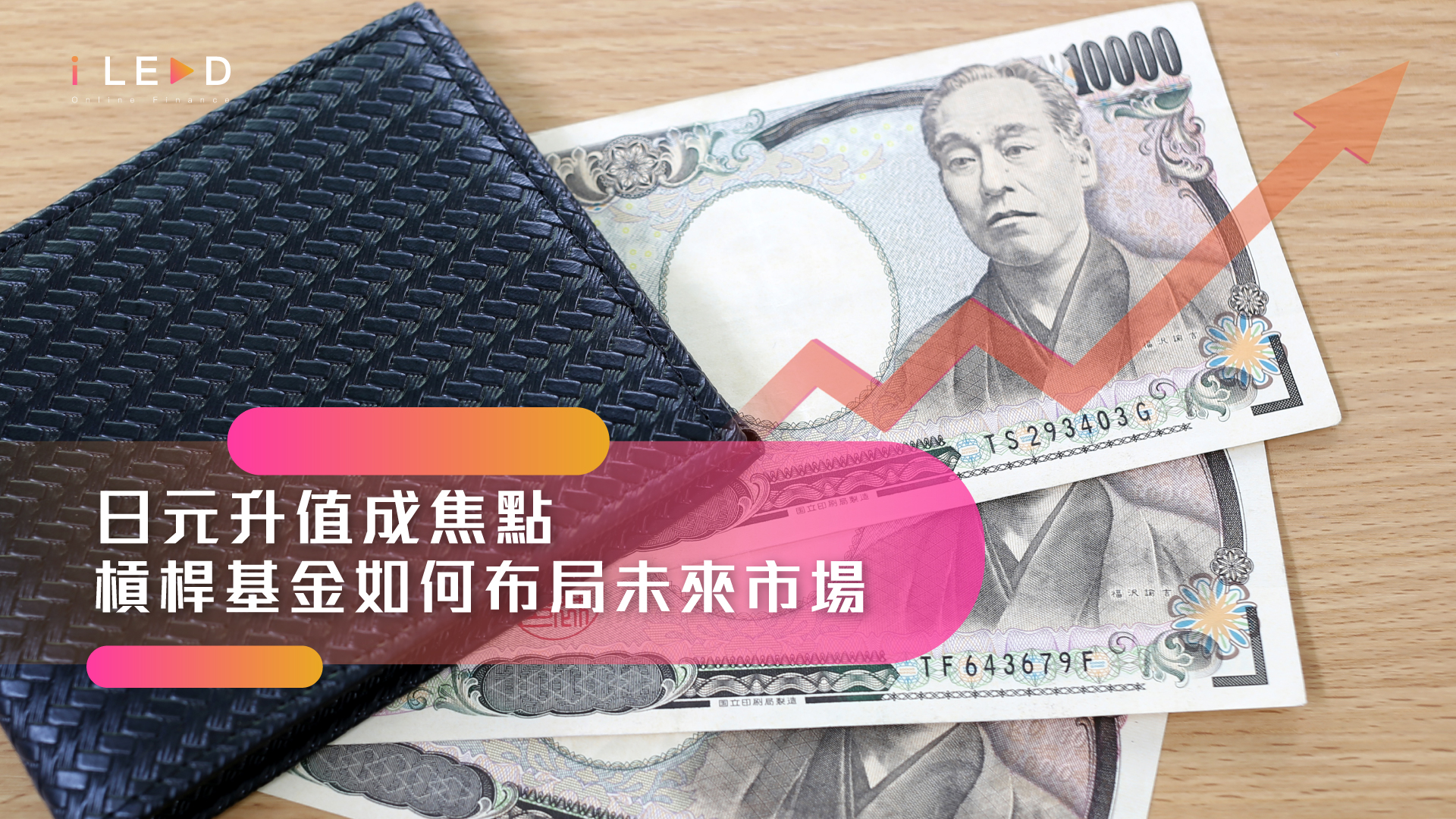 日元升值成焦點 槓桿基金如何布局未來市場