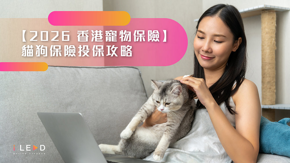 寵物保險比較 2026, 寵物保險香港, 貓保險, 狗保險, 獸醫費用, 共同保險, 墊底費, 自付額, 無晶片投保, 第三者責任保障, 老貓老狗保險, 續保年齡, 慢性病保障, OneDegree, 藍十字, iLEND, 私人貸款, 小額貸款, 借貸, 急錢, 資金周轉, 旺角貸款