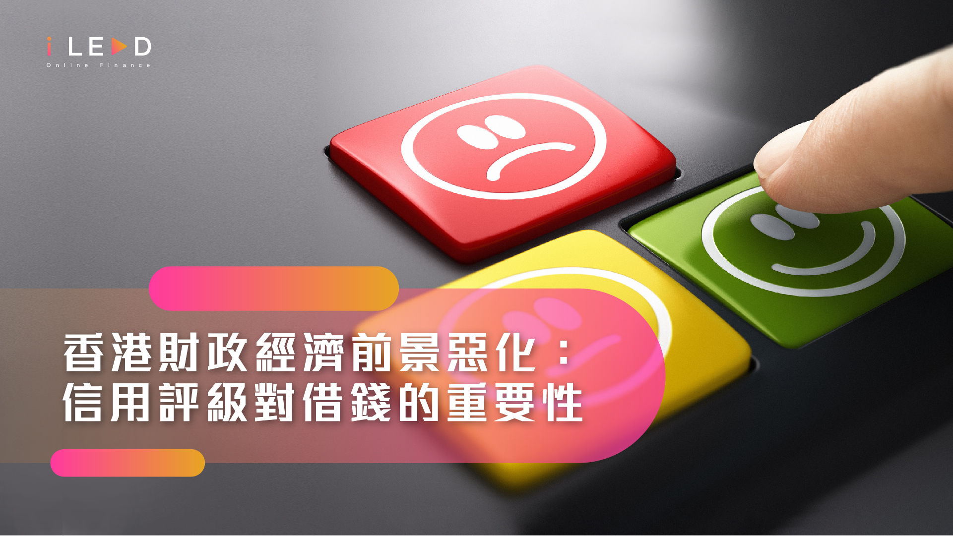 香港財政經濟前景惡化：信用評級對借錢的重要性