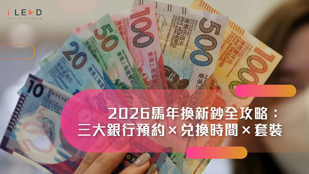 iLEND, 旺角貸款, 換新鈔2026, 馬年換新鈔, 換新鈔, 2026新鈔, 香港換新鈔, 滙豐換新鈔, 中銀換新鈔, 渣打換新鈔, 恒生換新鈔, 迎新鈔, 換新鈔, 新鈔套裝, 電子利是, 封利是, 2026利是, 私人貸款, 新春周轉, 開工利是, PayMe, BoC Pay 
