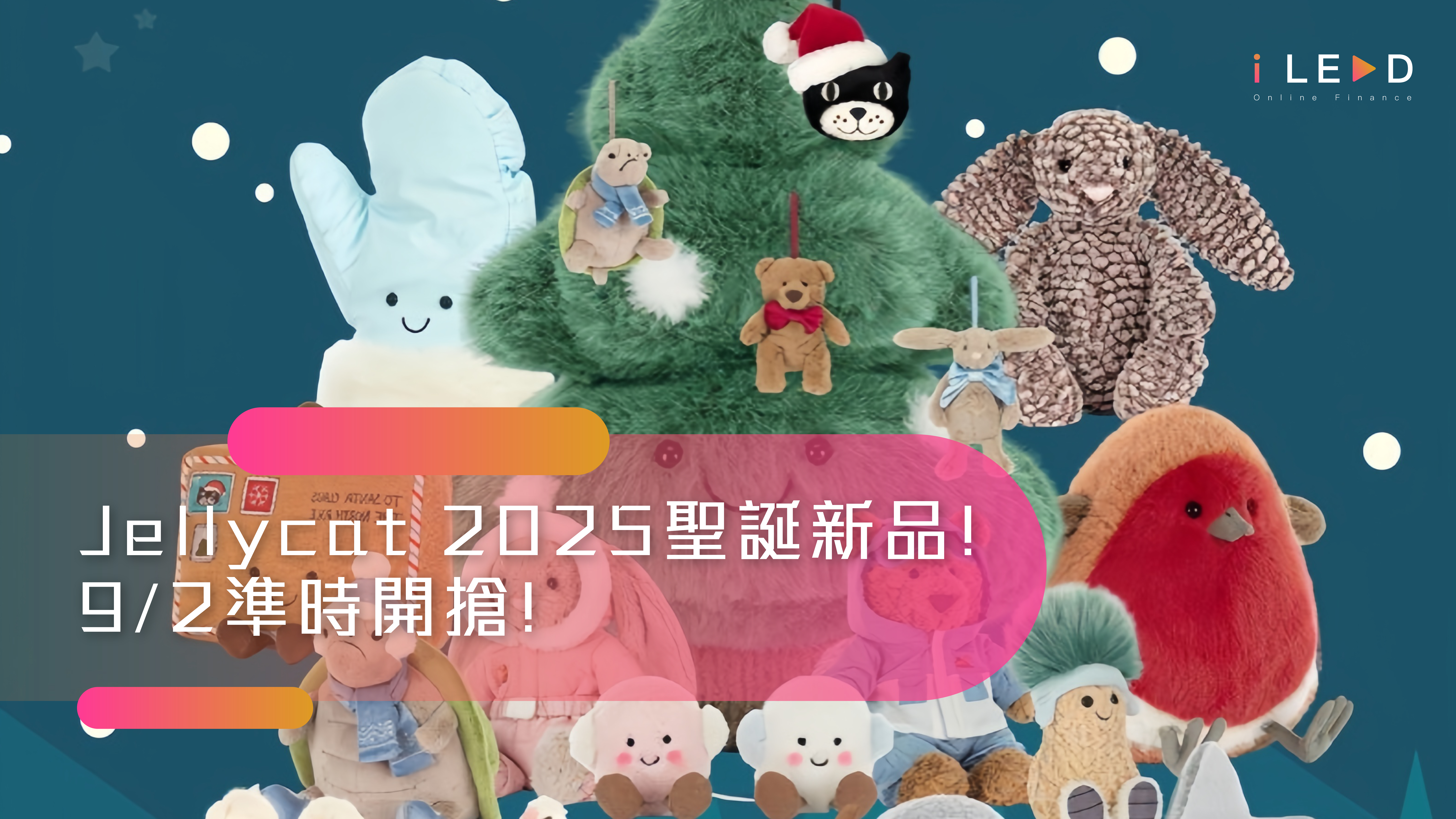 Jellycat 2025聖誕, Jellycat香港, 聖誕限定玩偶, 滑雪巴賽羅熊, 雪地兔仔, 溜冰提米龜, 聖誕樹玩偶, 棉花糖熱巧克力, 烤棉花糖雙胞胎, 雪花寶寶, 聖誕禮物推薦, 軟毛公仔, 治癒玩具, 旺角貸款, iLend貸款