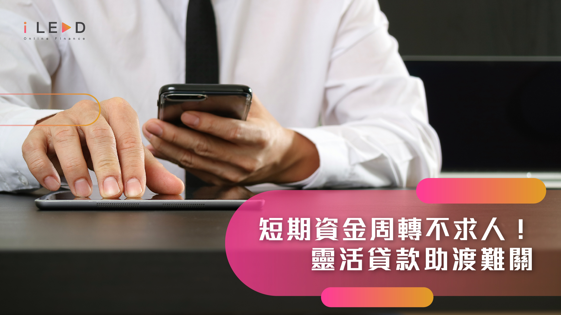 短期資金周轉不求人！靈活貸款方案助您輕鬆渡過難關
