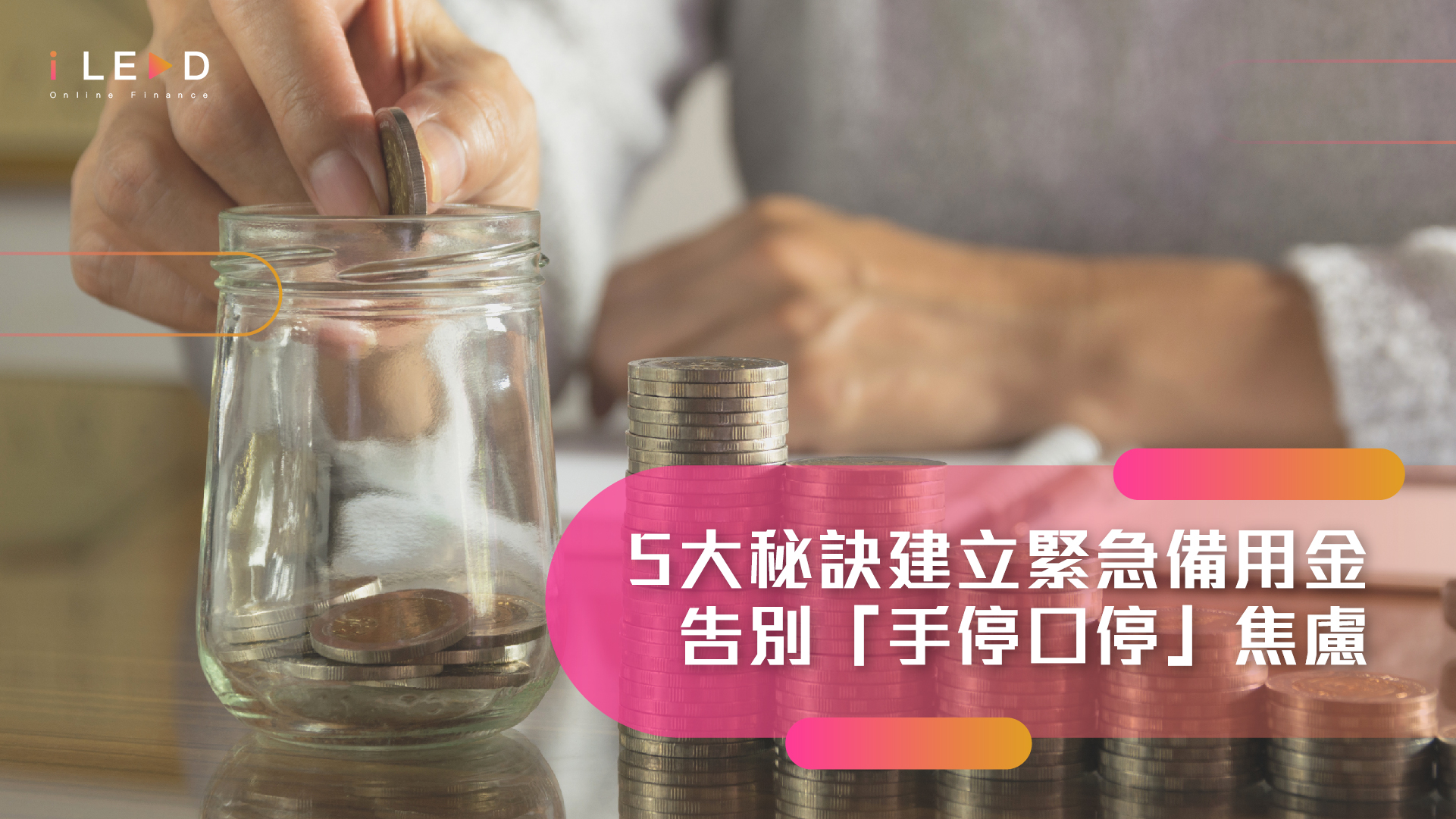 想建立緊急備用金？5大秘訣由零開始