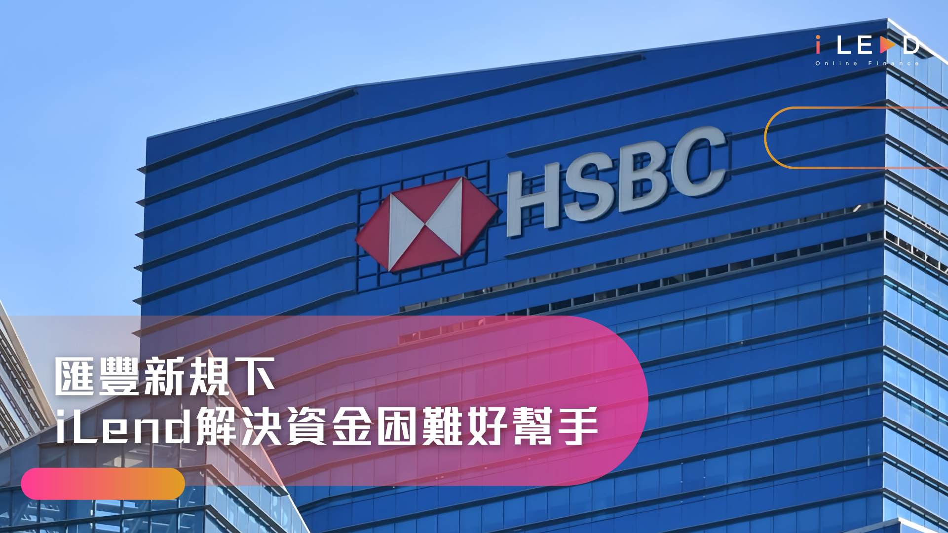 iLend財務, 滙豐信用卡,  iLend借錢, 信貸, 貸款app, 網貸, 網上貸款, 貸款公司, 信用卡收費, 現金透支, 超額手續費, iLend私人貸款, 貸款平台, 香港信用卡, 透支費用, 業主貸款