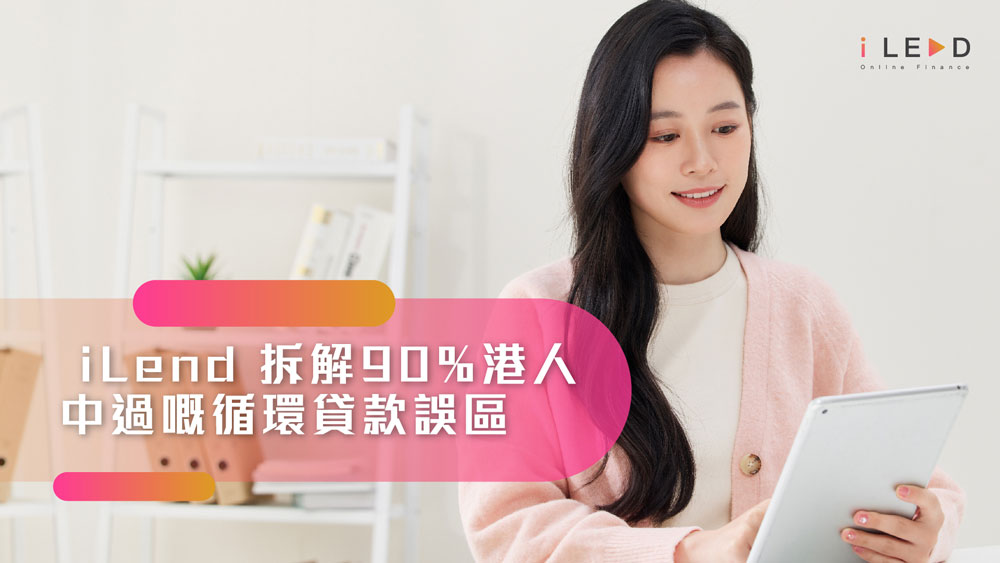 【循環貸款5大迷思】額度唔用就蝕底？信貸評分受影響？| iLend 拆解90%港人中過嘅循環貸款誤區