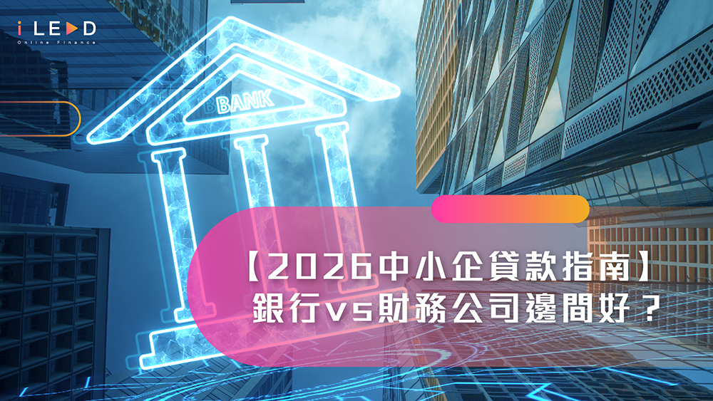 中小企貸款, 中小企融資, 銀行貸款, 財務公司, 企業貸款, 中小企貸款邊間好, 銀行貸款比較, 財務公司比較, 中小企貸款申請資格, 中小企貸款利率比較, 中小企貸款利息, 中小企貸款審批時間, 即時批核貸款, 中小企貸款最快批核, 無抵押中小企貸款, 初創公司貸款, 大額貸款, iLEND, 24小時貸款, 特快貸款, 旺角貸款